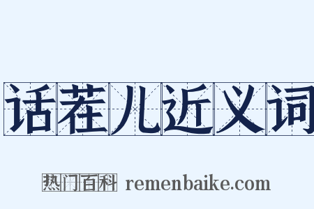话茬儿近义词是什么意思的图片